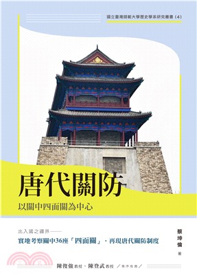 唐代關防：以關中四面關為中心 | 拾書所