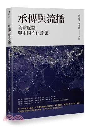 承傳與流播：全球脈絡與中國文化論集