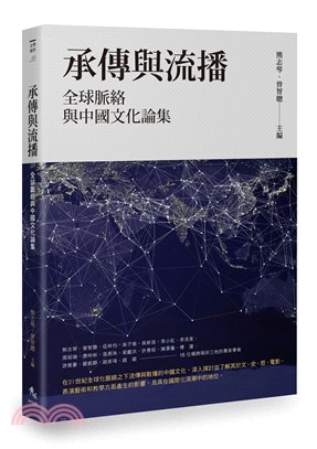 承傳與流播 :全球脈絡與中國文化論集 /