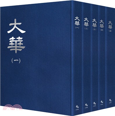 大華【全套5冊不分售】 | 拾書所