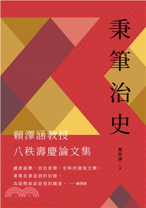 秉筆治史：賴澤涵教授八秩壽慶論文集 | 拾書所