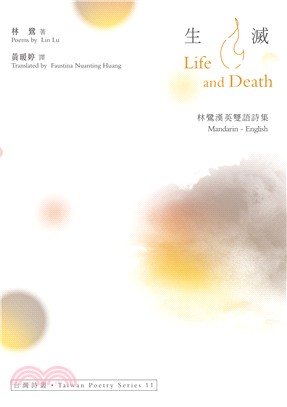 生滅Life And Death：林鷺漢英雙語詩集