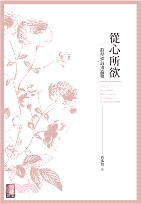 從心所欲 :蘇曼殊詩畫論稿 = Art for inward sake : discussion on su manshu's poems and paints /