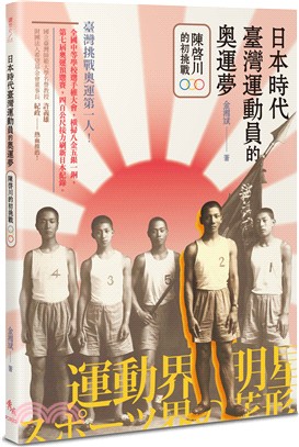 日本時代臺灣運動員的奧運夢：陳啟川的初挑戰