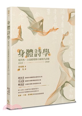 身體詩學：現代性，自我模塑與中國現代詩歌1919-1949