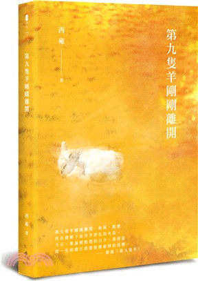 第九隻羊剛剛離開 | 拾書所