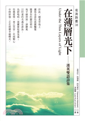 在薄層光下 Under the Thin Layers of Light：漢英雙語詩集