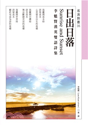 日出日落Sunrise and Sunset：李魁賢漢英雙語詩集