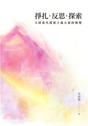 掙扎‧反思‧探索─大陸當代現實主義小說的嬗變 | 拾書所