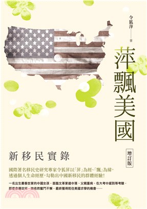 萍飄美國 :新移民實錄 /