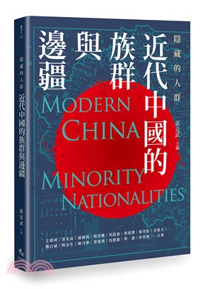 近代中國的族群與邊疆 :隱藏的人群 = Modern China : minority nationalities /