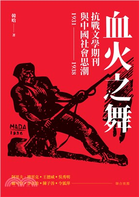 血火之舞：抗戰文學期刊與中國社會思潮（1931-1938） | 拾書所