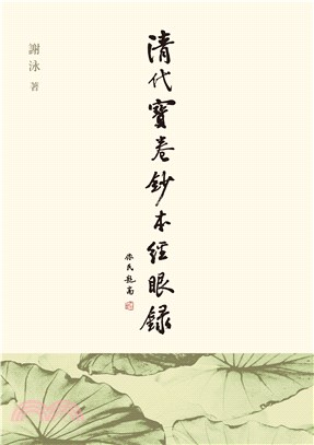 清代寶卷鈔本經眼錄 | 拾書所