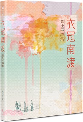 衣冠南渡：溫任平詩集 | 拾書所