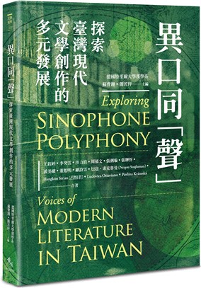 異口同「聲」 :探索臺灣現代文學創作的多元發展 = Exploring sinophone polyphony : voices of modern literature in Taiwan /