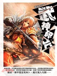 武神碎片.1,魔方現世 /