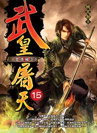 武皇屠天15