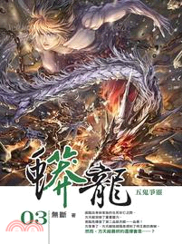 蟒龍03