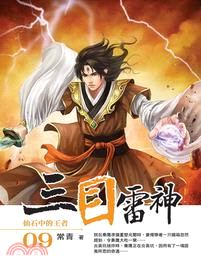 三目雷神09 | 拾書所