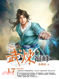 武煉巔峰17 | 拾書所