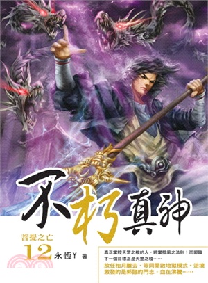 不朽真神12