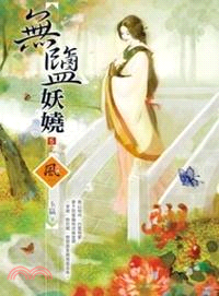 無鹽妖嬈05
