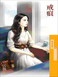 戒痕 | 拾書所