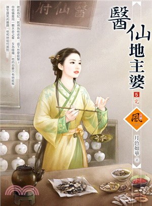 醫仙地主婆０5（完） | 拾書所