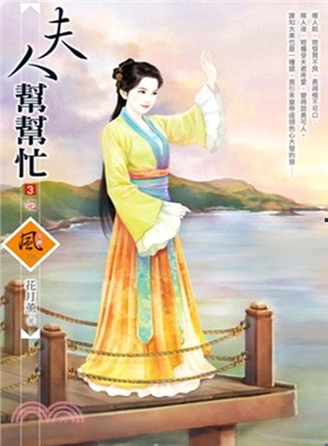 夫人幫幫忙03（完） | 拾書所