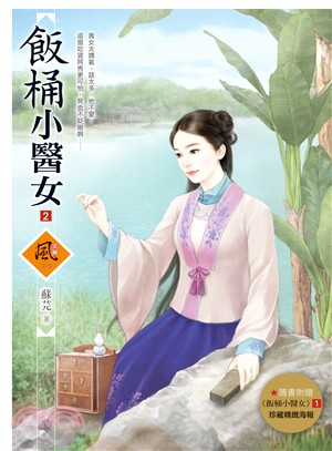 飯桶小醫女02（隨書附贈《飯桶小醫女》1封面圖海報） | 拾書所