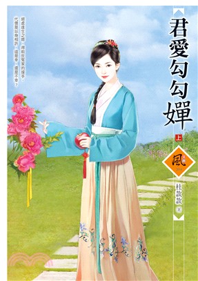 君愛勾勾嬋（上）