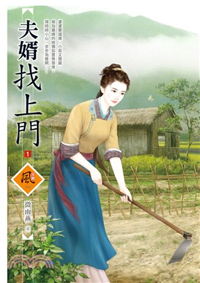 夫婿找上門01