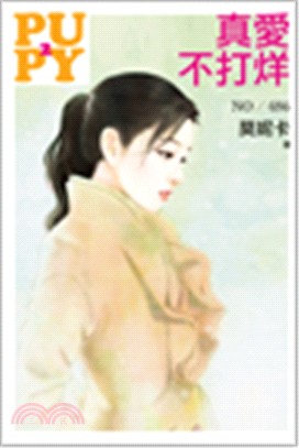 真愛不打烊