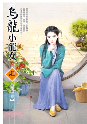 烏龍小龍女（上） | 拾書所