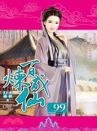 百煉成仙99 | 拾書所