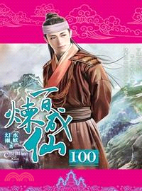 百煉成仙100 | 拾書所