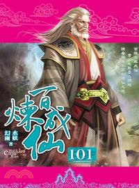 百煉成仙101 | 拾書所