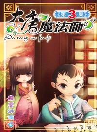 大唐魔法師03 | 拾書所