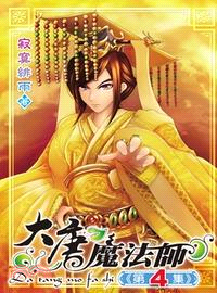 大唐魔法師04 | 拾書所