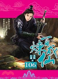 百煉成仙106 | 拾書所