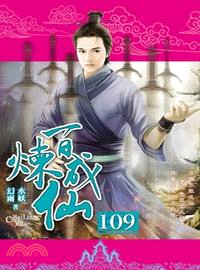 百煉成仙109 | 拾書所