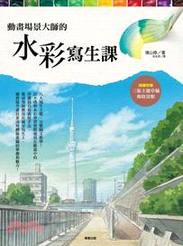 動畫場景大師的水彩寫生課 | 拾書所