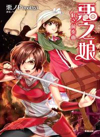 惡之娘：紅之前奏曲 | 拾書所