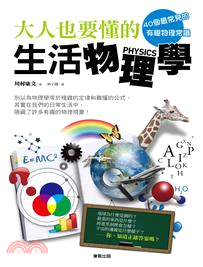 大人也要懂的生活物理學：40個最常見的有趣物理常識