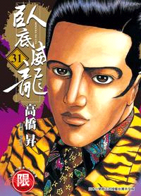 臥底威龍31