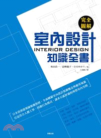 完全圖解室內設計知識全書 =Interior desig...