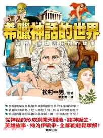 進入希臘神話的世界 :諸神、英雄與怪物的故事 /