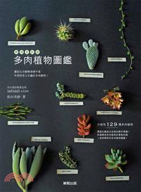 療癒系新寵：多肉植物圖鑑 | 拾書所