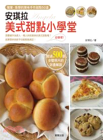 安琪拉美式甜點小學堂