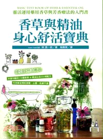 香草與精油：身心舒活寶典